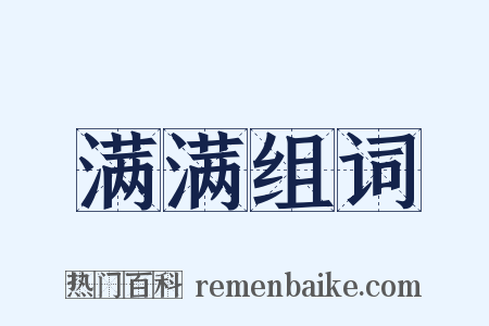 满满组词是什么意思的图片